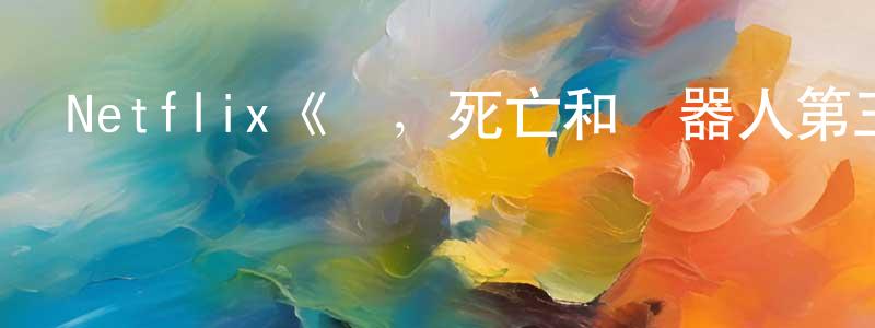 采尼的個人主頁,Netflix《愛，死亡和機器人第三季》迅雷下載/在線觀看/百度云-魔幻/科幻-美劇天堂